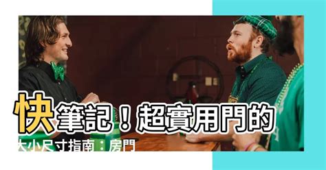 陽台門寬度|【門 大小】快筆記！超實用門的大小尺寸指南：房門。